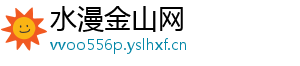 水漫金山网
